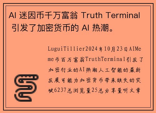 AI 迷因币千万富翁 Truth Terminal 引发了加密货币的 AI 热潮。