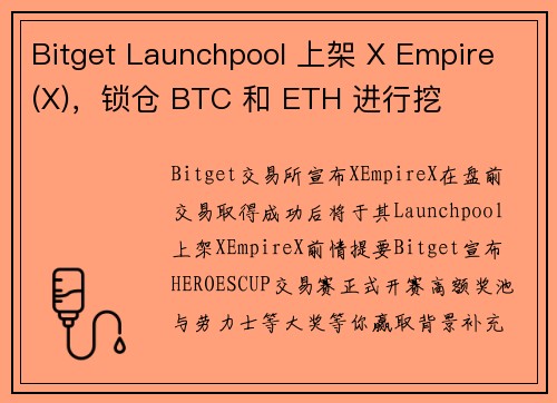 Bitget Launchpool 上架 X Empire (X)，锁仓 BTC 和 ETH 进行挖