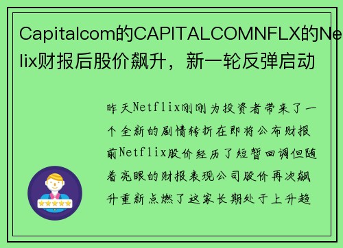 Capitalcom的CAPITALCOMNFLX的Netflix财报后股价飙升，新一轮反弹启动！