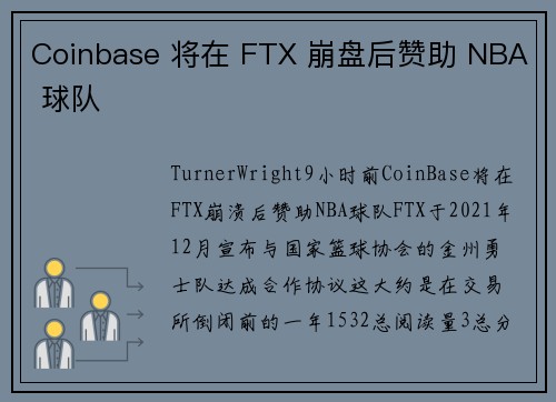Coinbase 将在 FTX 崩盘后赞助 NBA 球队