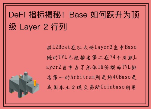 DeFi 指标揭秘！Base 如何跃升为顶级 Layer 2 行列