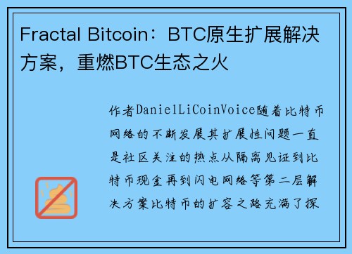Fractal Bitcoin：BTC原生扩展解决方案，重燃BTC生态之火