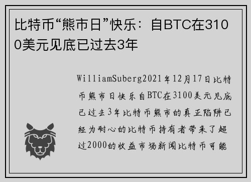 比特币“熊市日”快乐：自BTC在3100美元见底已过去3年 
