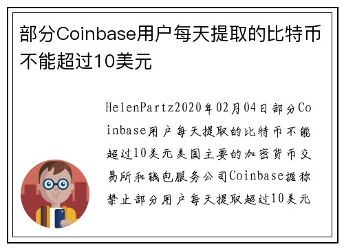 部分Coinbase用户每天提取的比特币不能超过10美元 