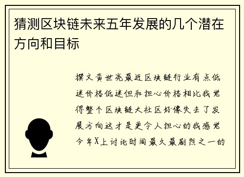 猜测区块链未来五年发展的几个潜在方向和目标