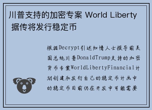 川普支持的加密专案 World Liberty 据传将发行稳定币