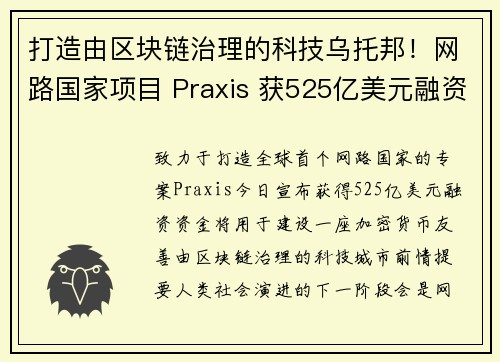 打造由区块链治理的科技乌托邦！网路国家项目 Praxis 获525亿美元融资，众多加密VC支持 