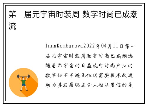 第一届元宇宙时装周 数字时尚已成潮流 