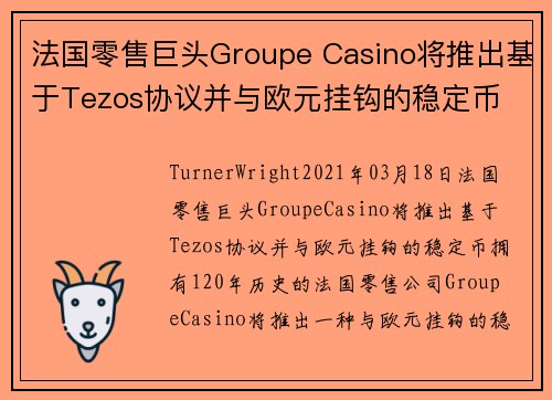 法国零售巨头Groupe Casino将推出基于Tezos协议并与欧元挂钩的稳定币 