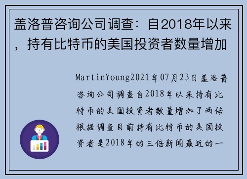 盖洛普咨询公司调查：自2018年以来，持有比特币的美国投资者数量增加了两倍 
