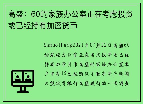 高盛：60的家族办公室正在考虑投资或已经持有加密货币 