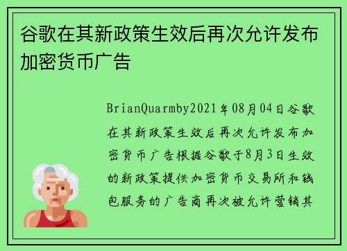 谷歌在其新政策生效后再次允许发布加密货币广告 