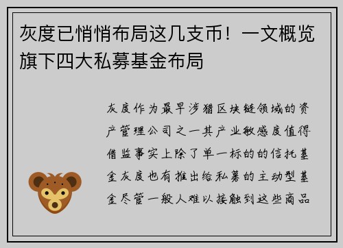 灰度已悄悄布局这几支币！一文概览旗下四大私募基金布局