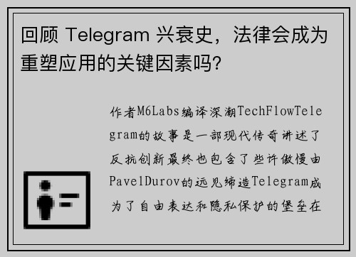 回顾 Telegram 兴衰史，法律会成为重塑应用的关键因素吗？