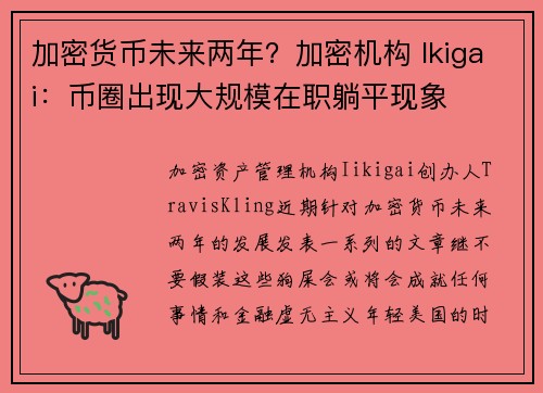 加密货币未来两年？加密机构 Ikigai：币圈出现大规模在职躺平现象