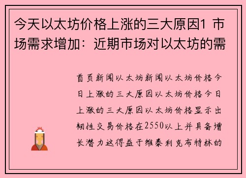 今天以太坊价格上涨的三大原因1 市场需求增加：近期市场对以太坊的需求上升，推动了价格的