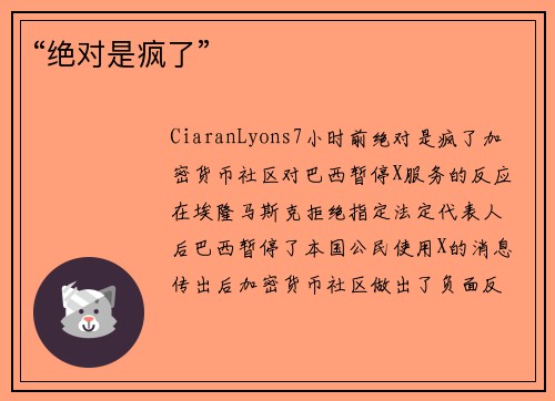 “绝对是疯了”
