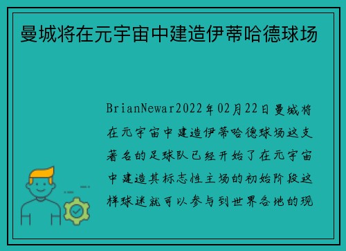 曼城将在元宇宙中建造伊蒂哈德球场 