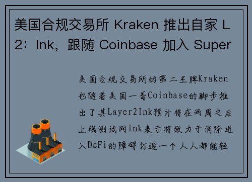 美国合规交易所 Kraken 推出自家 L2：Ink，跟随 Coinbase 加入 Supercha