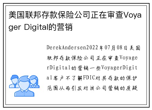 美国联邦存款保险公司正在审查Voyager Digital的营销 