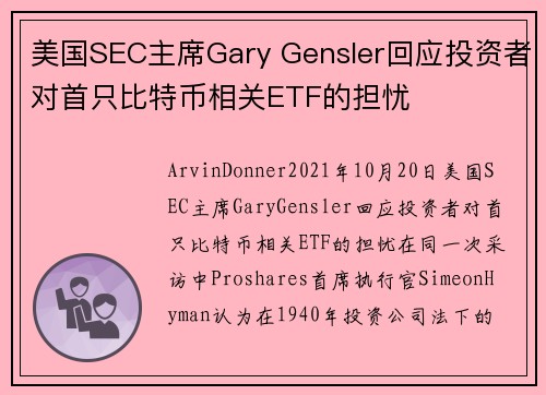 美国SEC主席Gary Gensler回应投资者对首只比特币相关ETF的担忧 