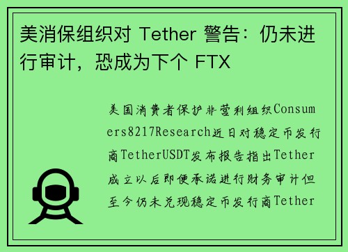 美消保组织对 Tether 警告：仍未进行审计，恐成为下个 FTX