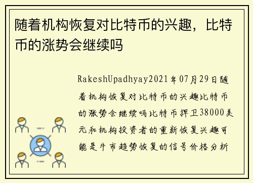 随着机构恢复对比特币的兴趣，比特币的涨势会继续吗 