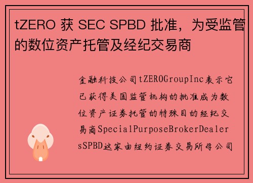 tZERO 获 SEC SPBD 批准，为受监管的数位资产托管及经纪交易商