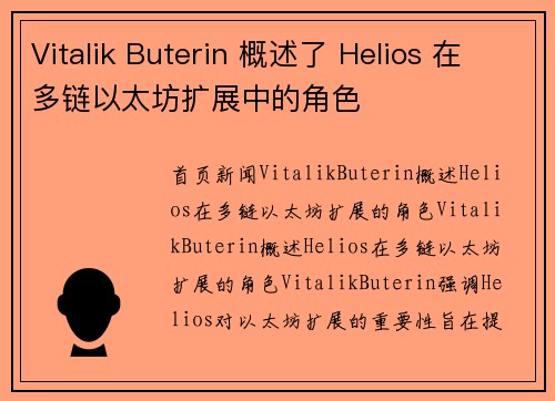 Vitalik Buterin 概述了 Helios 在多链以太坊扩展中的角色