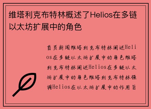 维塔利克布特林概述了Helios在多链以太坊扩展中的角色