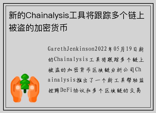 新的Chainalysis工具将跟踪多个链上被盗的加密货币 
