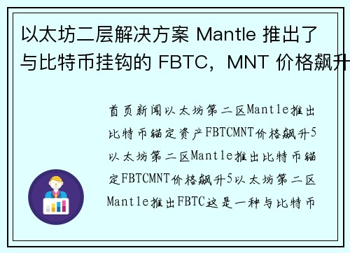以太坊二层解决方案 Mantle 推出了与比特币挂钩的 FBTC，MNT 价格飙升 5
