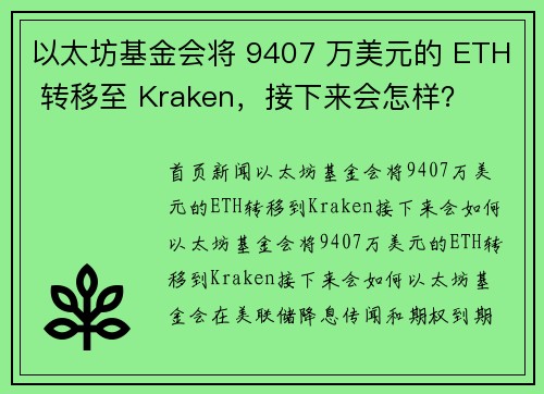 以太坊基金会将 9407 万美元的 ETH 转移至 Kraken，接下来会怎样？