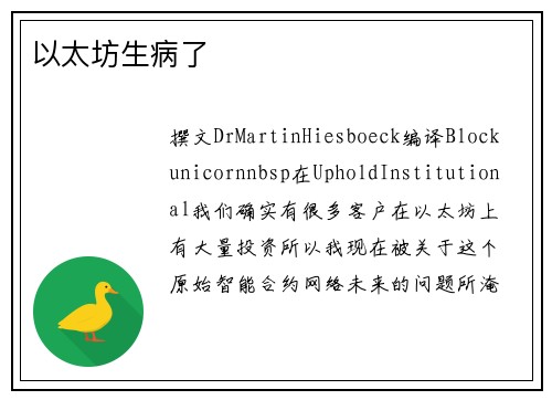 以太坊生病了