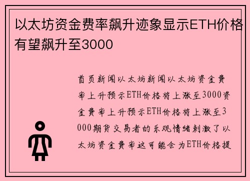 以太坊资金费率飙升迹象显示ETH价格有望飙升至3000