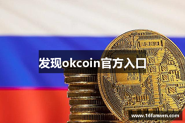 发现okcoin官方入口