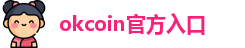 okcoin官方入口